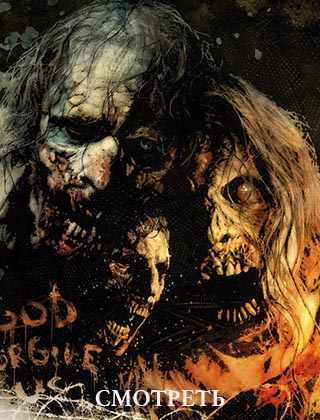 Ходячие мертвецы 2 сезон