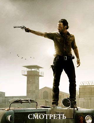 Ходячие мертвецы 3 сезон