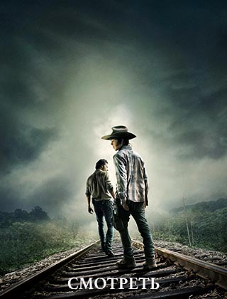 Ходячие мертвецы 4 сезон