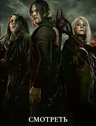 Ходячие мертвецы 11 сезон